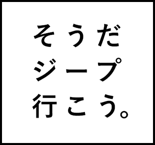 そうだジープ行こう。