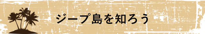 ジープ島を知ろう