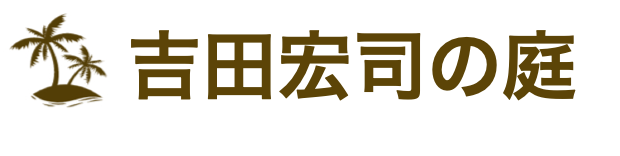 ジープ島開島者 吉田宏司